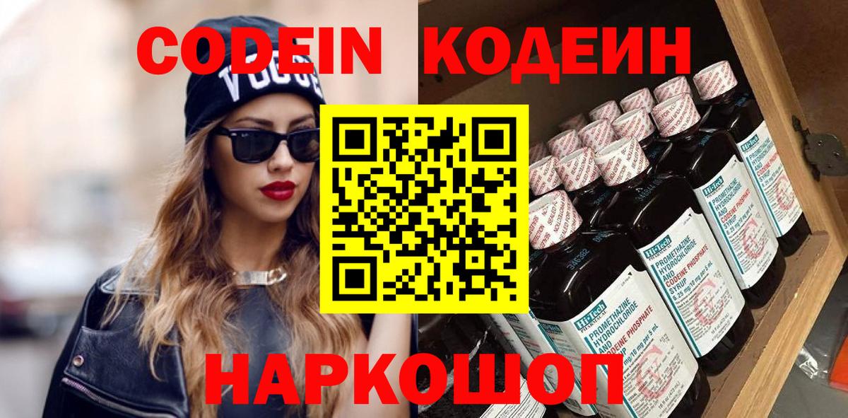 Codein напиток Lean (лин) Комсомольск-на-Амуре